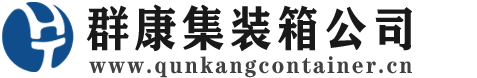 横峰集装箱 - 横峰二手集装箱 - 横峰海运集装箱 - 群康集装箱服务公司